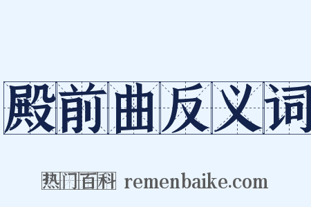 殿前曲反义词是什么意思的图片